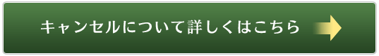 キャンセルについて詳しくはこちら