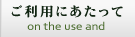 ご利用にあたって